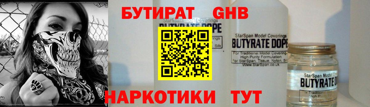 Бутират 1.4BDO Керчь