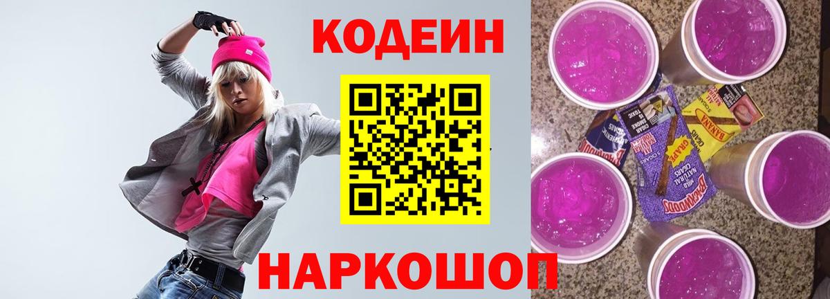 Codein Purple Drank  Вход с VPN  Керчь  Кодеин напиток Lean (лин) 
